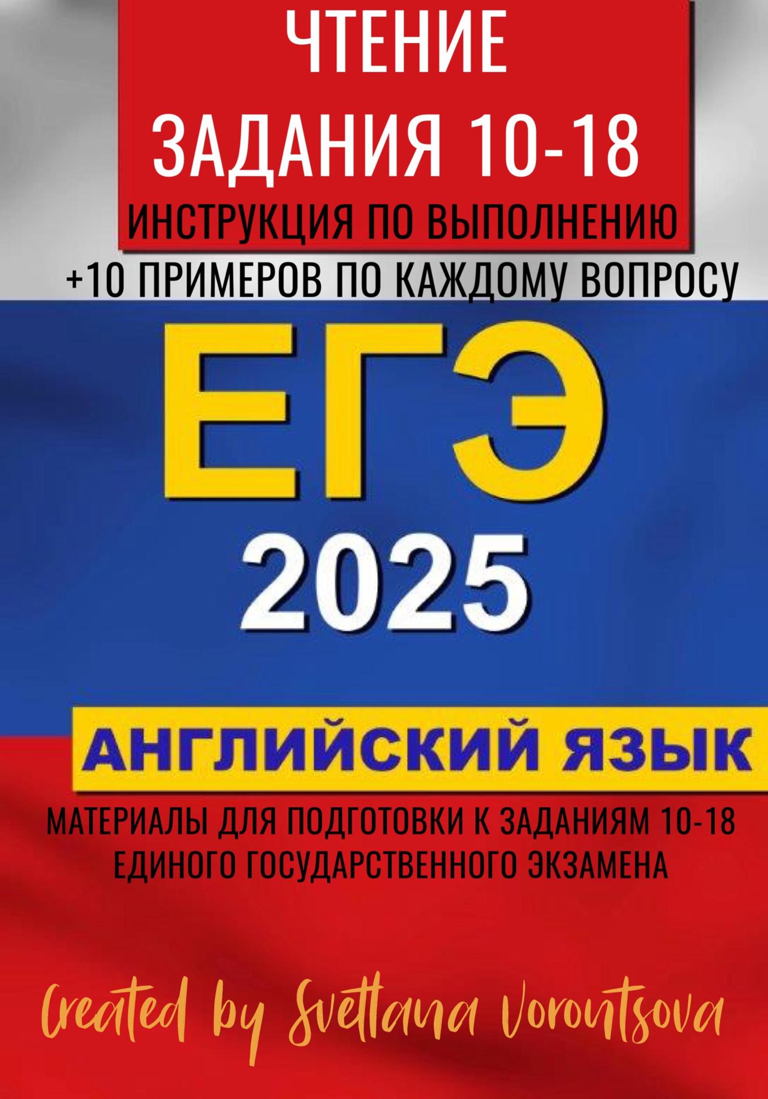 Обложка книги «ЕГЭ по английскому языку 2025. Чтение. Задания 10-18»