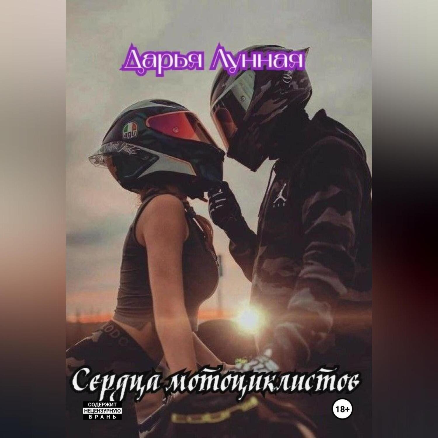 Обложка книги «Сердца мотоциклистов»