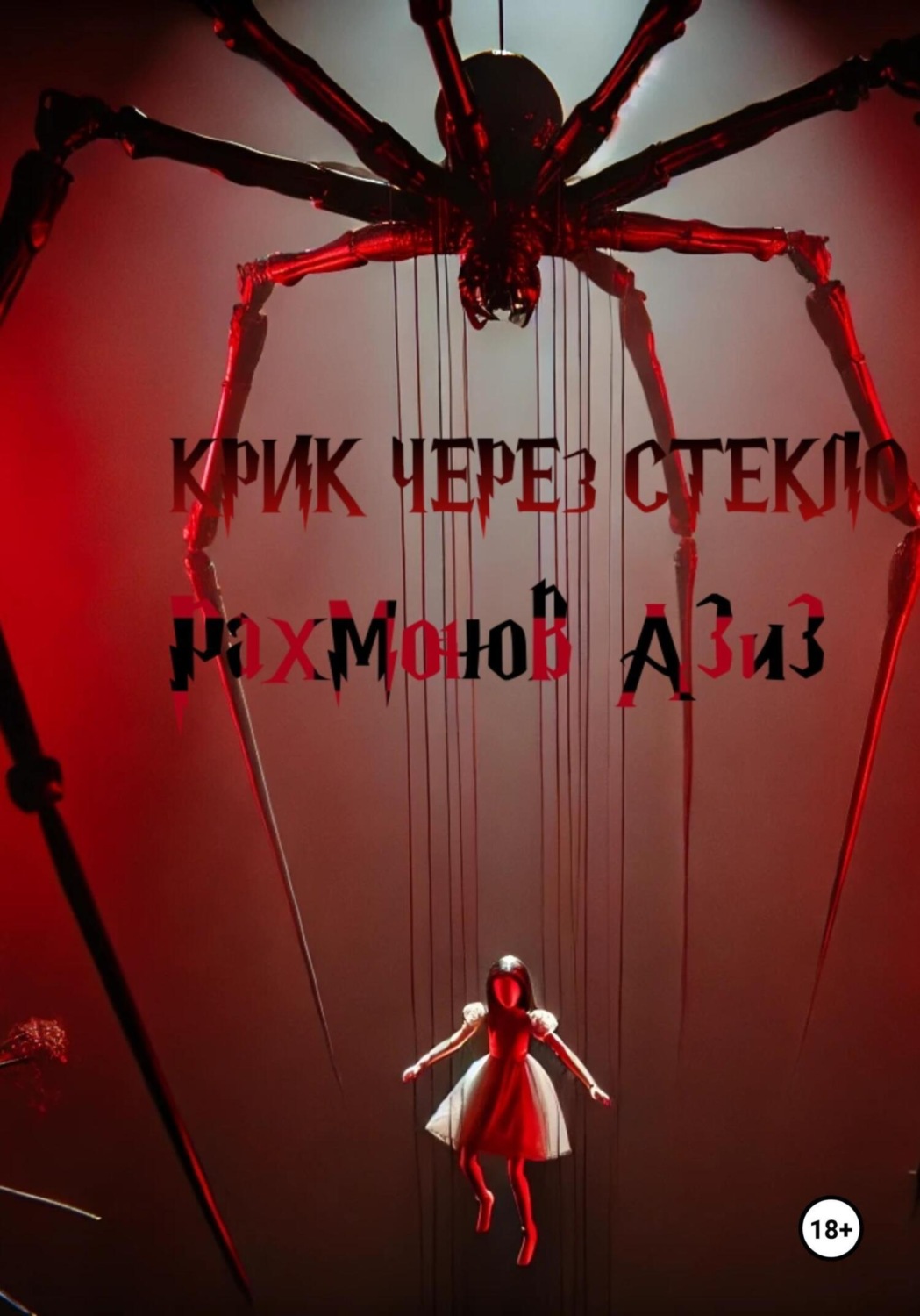 Обложка книги «Крик сквозь стекло»