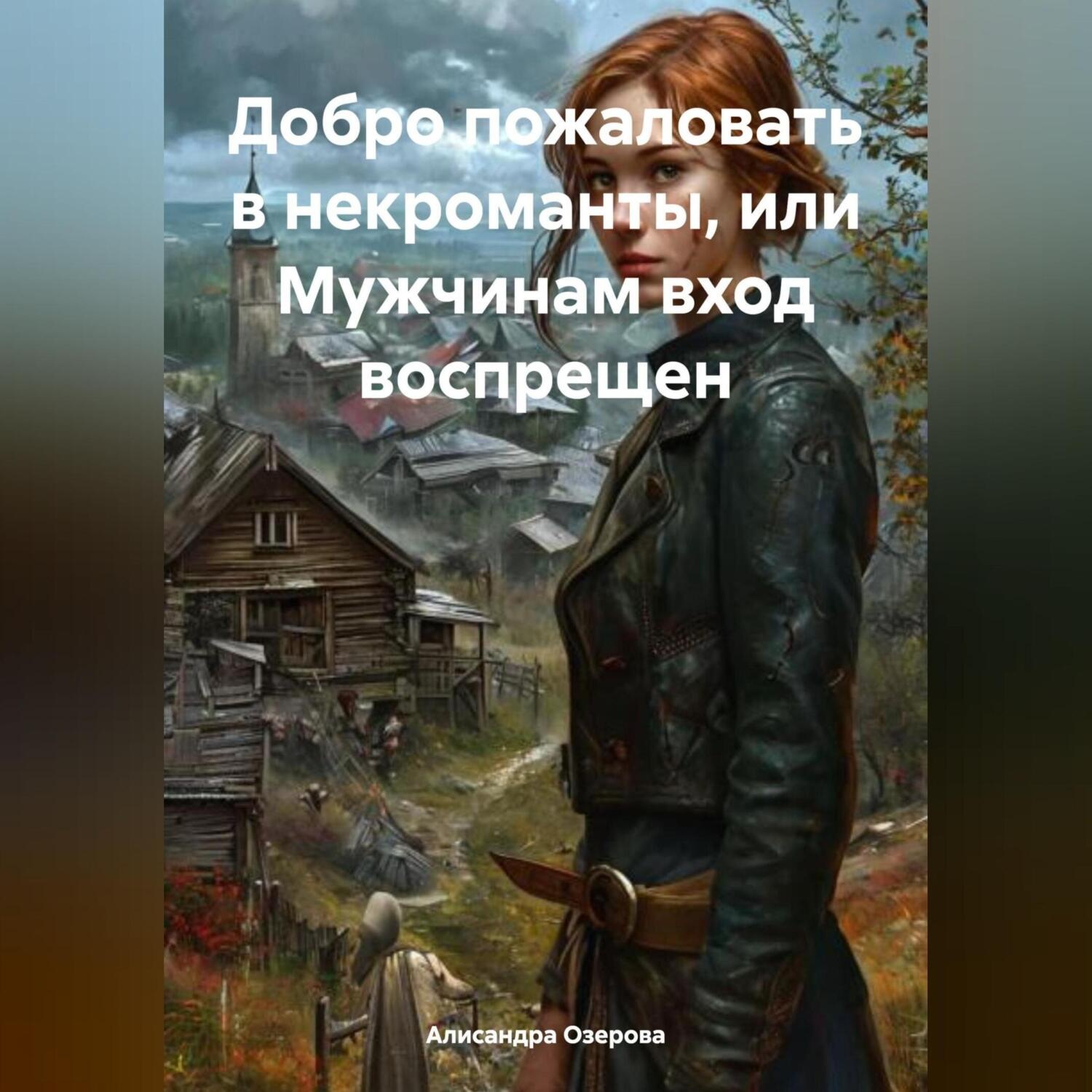 Обложка книги «Добро пожаловать в некроманты, или Мужчинам вход воспрещен»