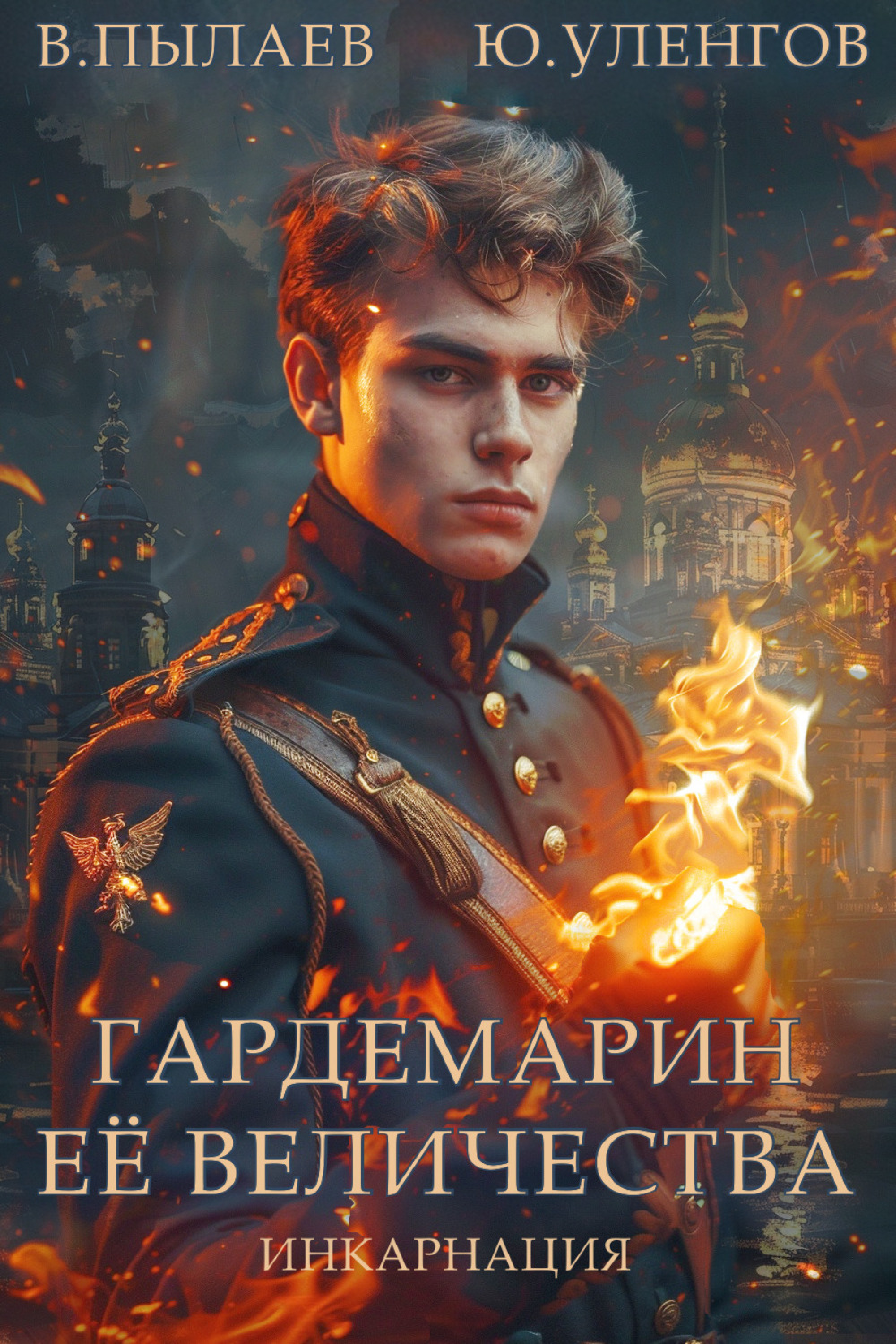 Обложка книги «Гардемарин Ее Величества. Инкарнация»