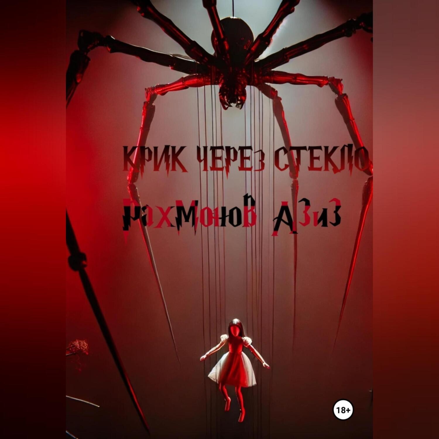 Обложка книги «Крик сквозь стекло»