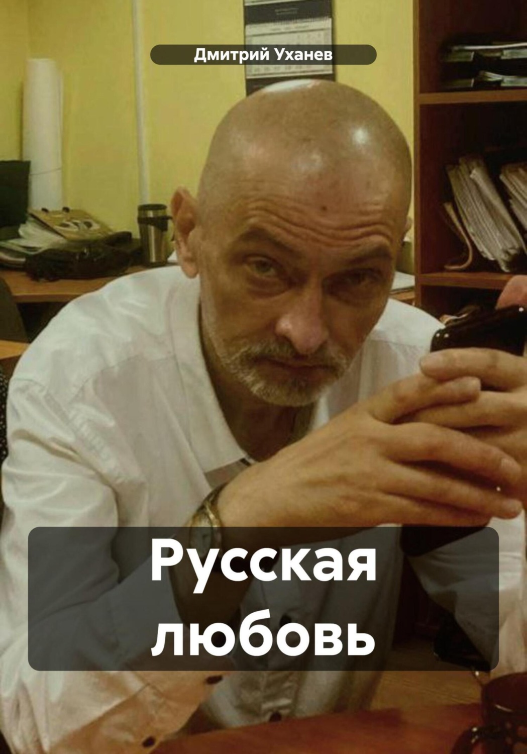 Обложка книги «Русская любовь»