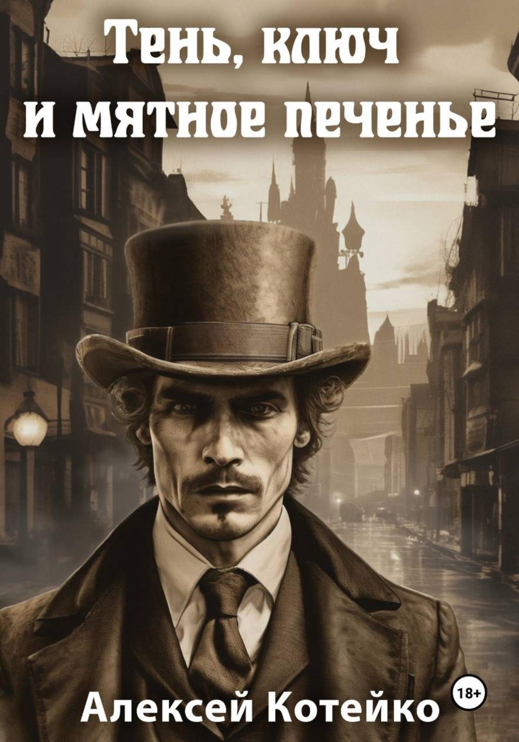 Обложка книги «Тень, ключ и мятное печенье»