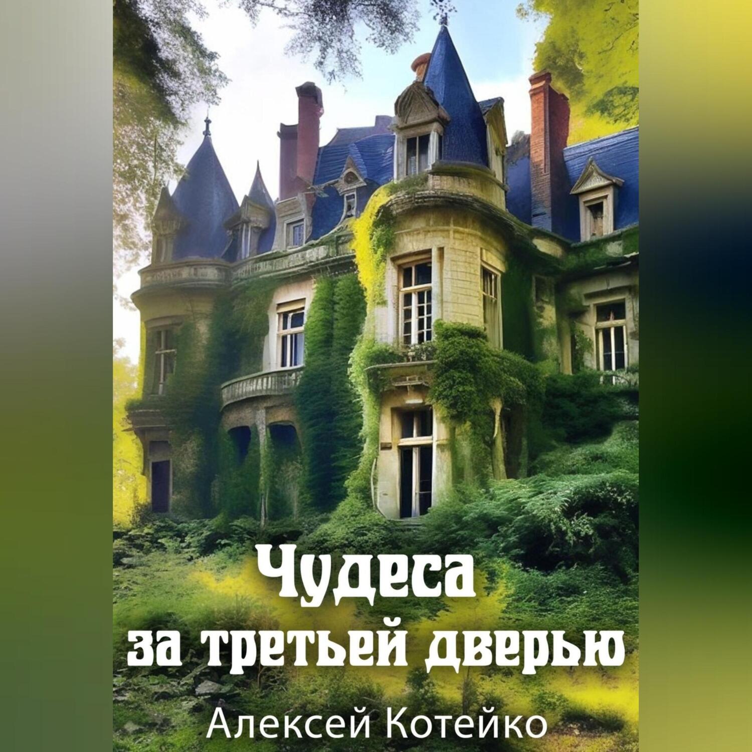Обложка книги «Чудеса за третьей дверью»