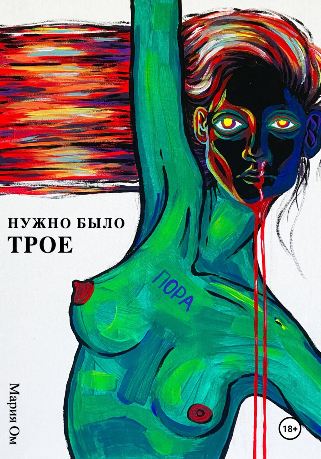 Обложка книги «Нужно было трое»