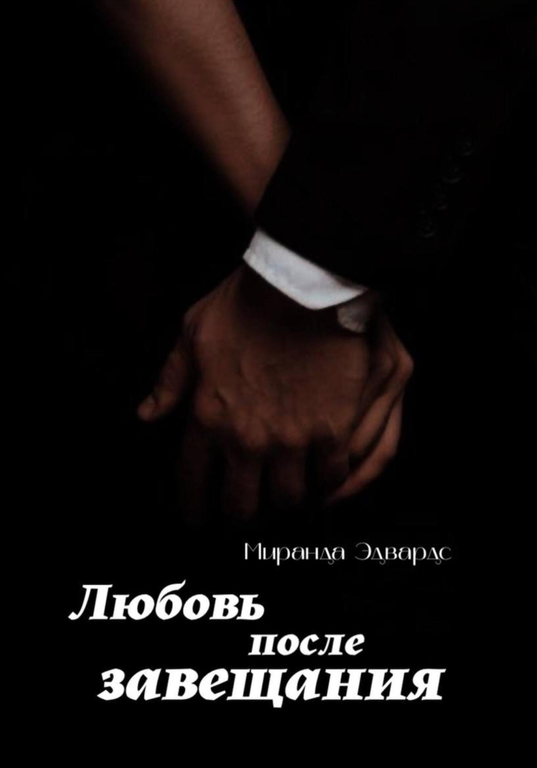 Обложка книги «Любовь после завещания»