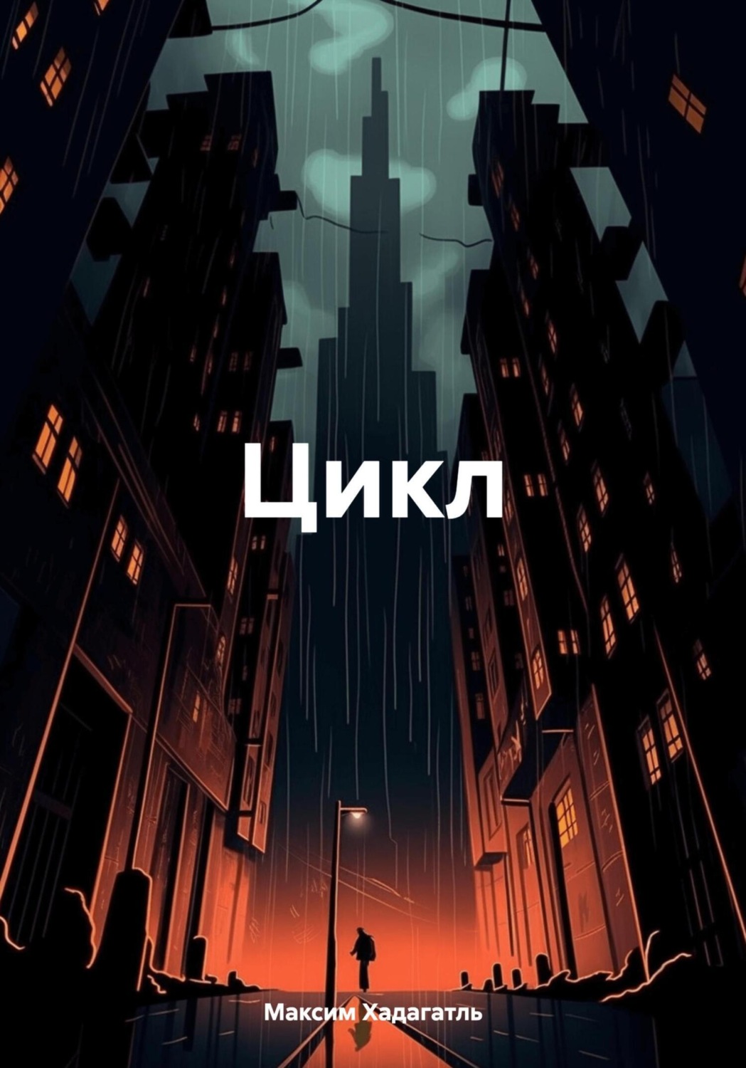 Обложка книги «Цикл»