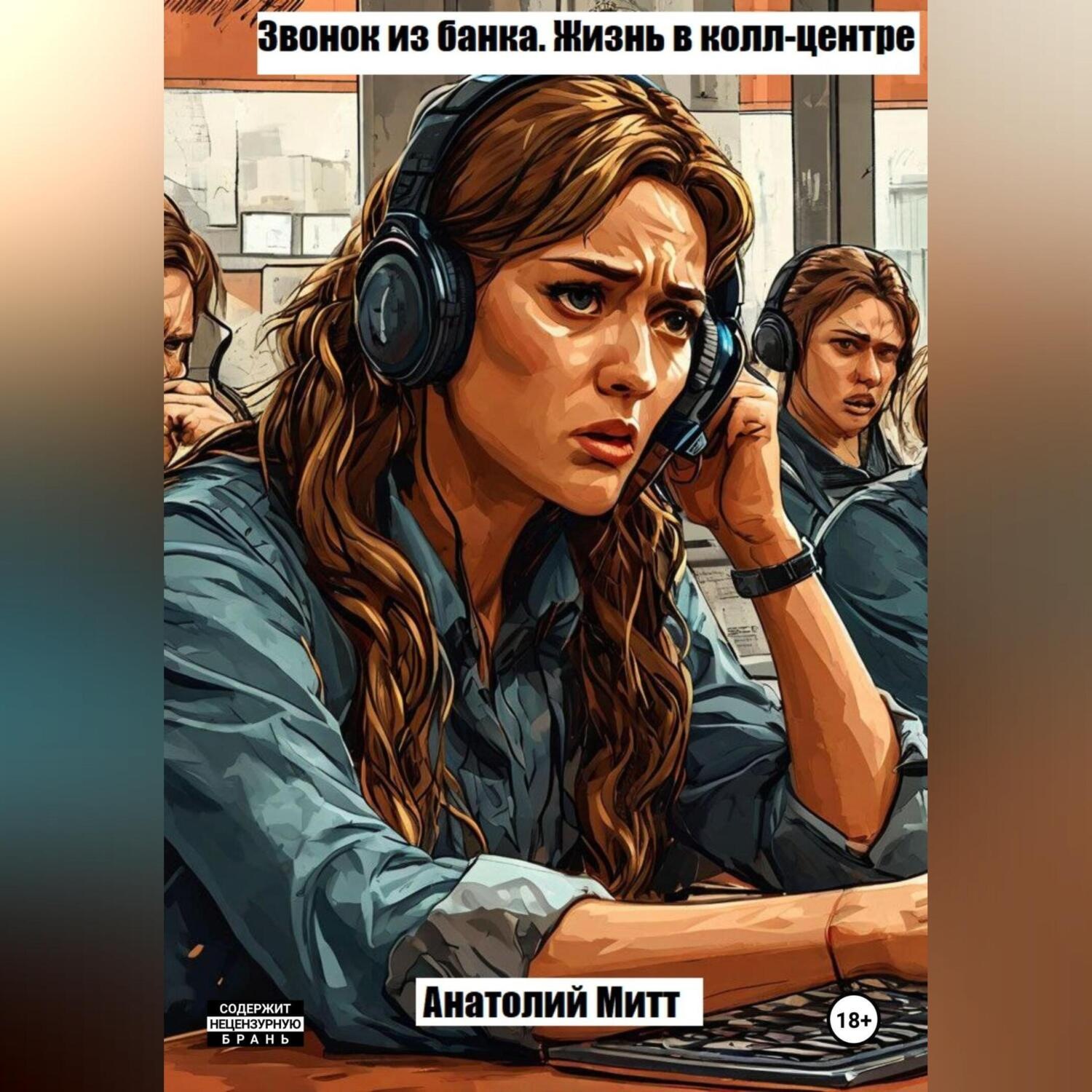 Обложка книги «Звонок из банка. Жизнь в колл-центре»