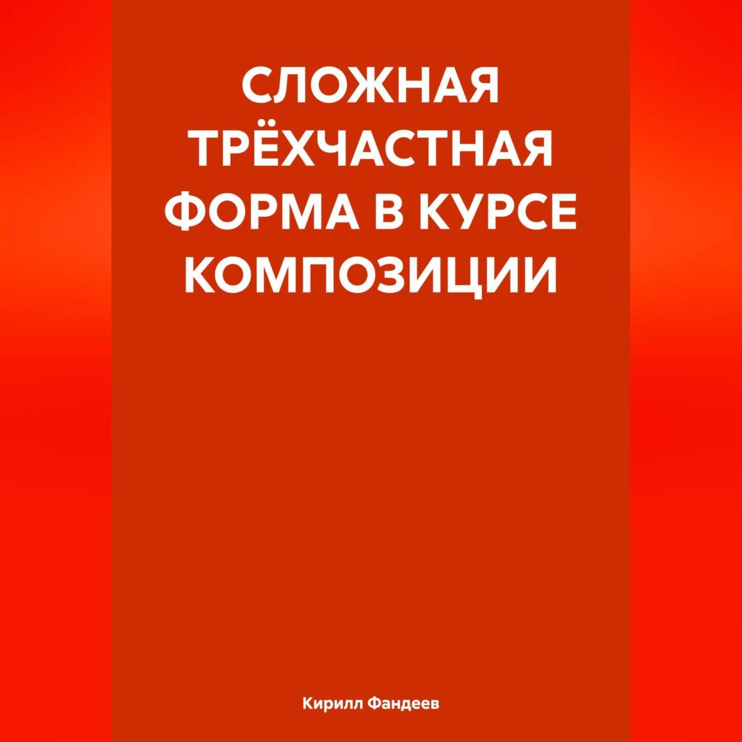 Обложка книги «СЛОЖНАЯ ТРЁХЧАСТНАЯ ФОРМА В КУРСЕ КОМПОЗИЦИИ»