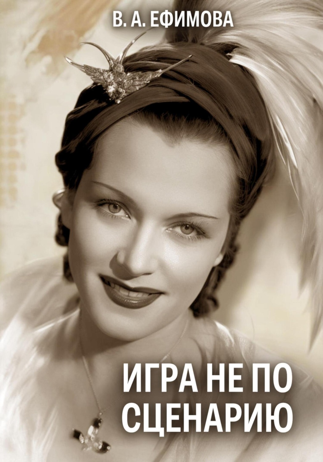 Обложка книги «Игра не по сценарию»