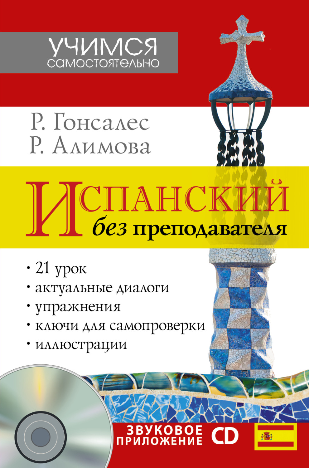Обложка книги «Испанский без преподавателя (+ аудио)»