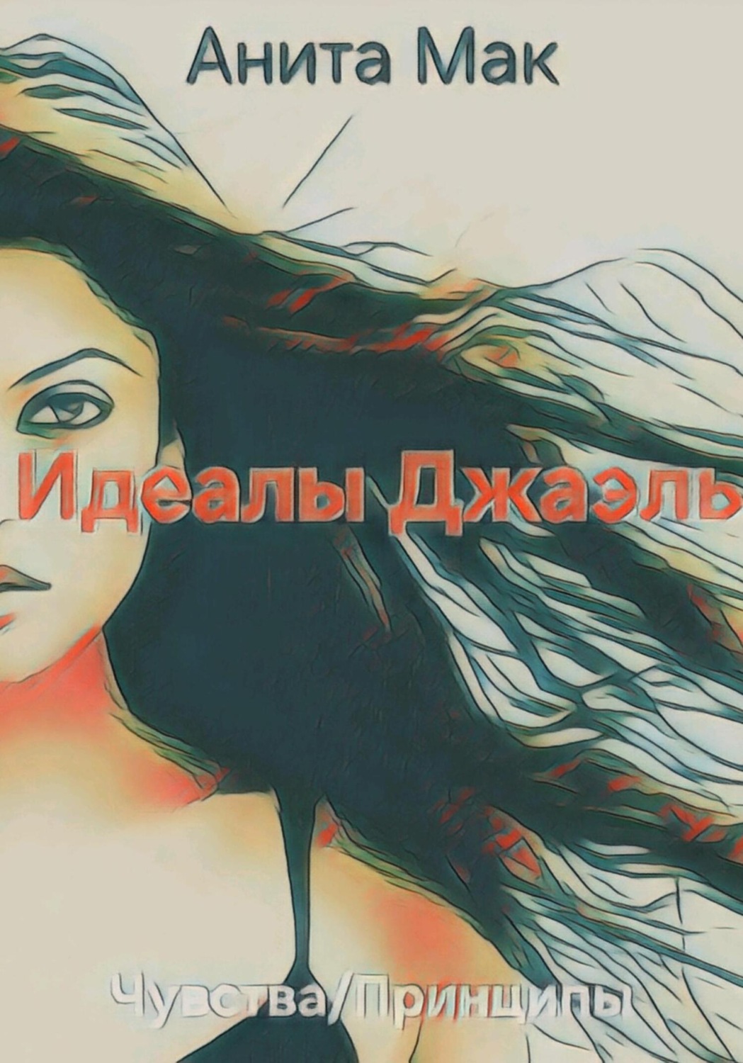 Обложка книги «Идеалы Джаэль»