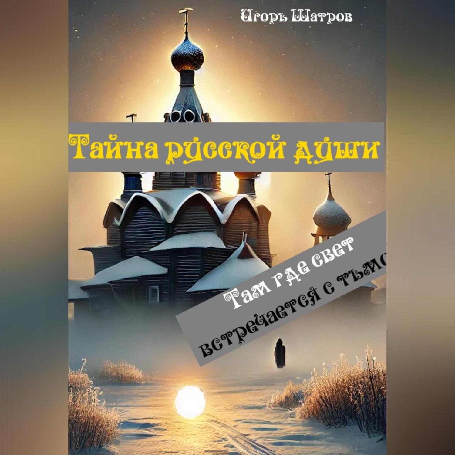 Обложка книги «Тайна русской души. Там где свет встречается с тьмой»