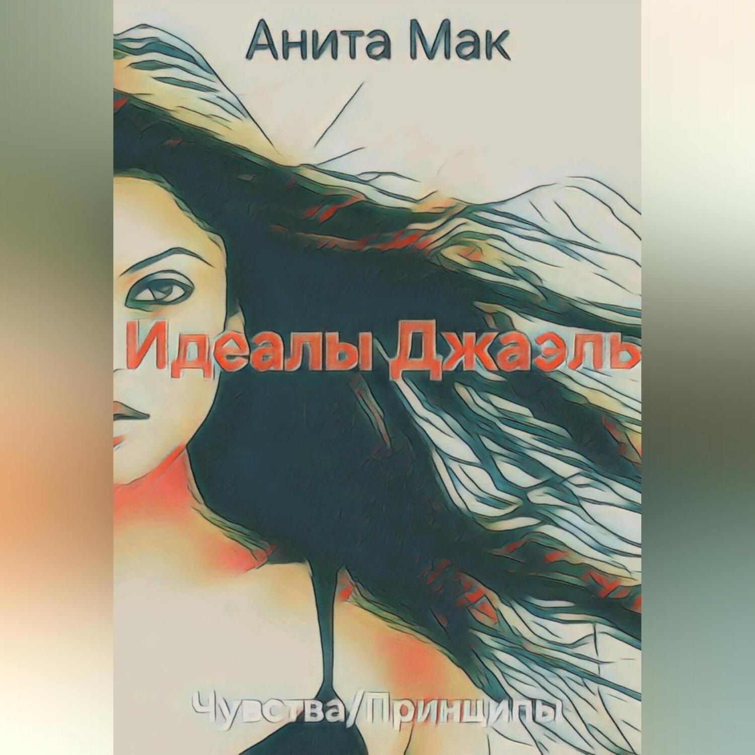 Обложка книги «Идеалы Джаэль»