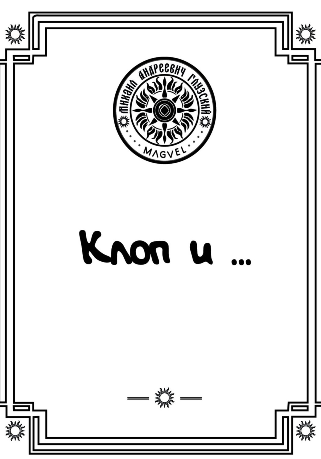 Обложка книги «Клоп и …»