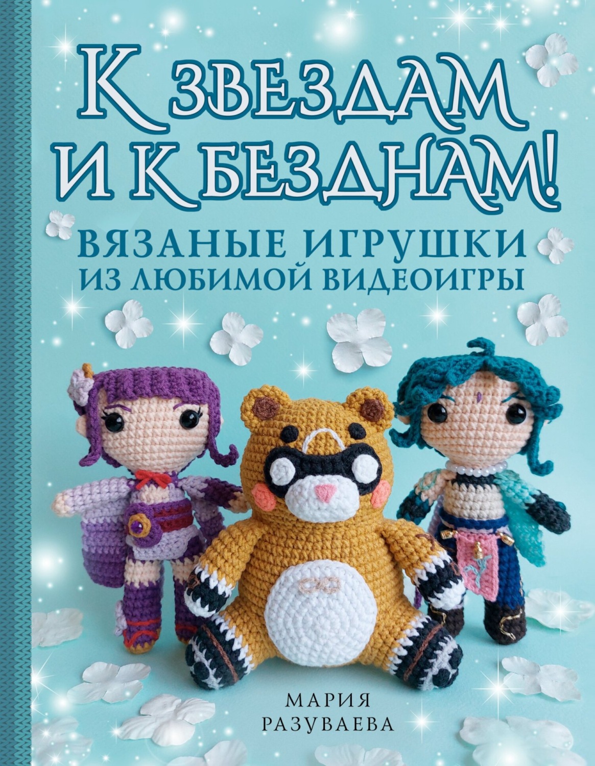 Обложка книги «К звездам и к безднам! Вязаные игрушки из любимой видеоигры»