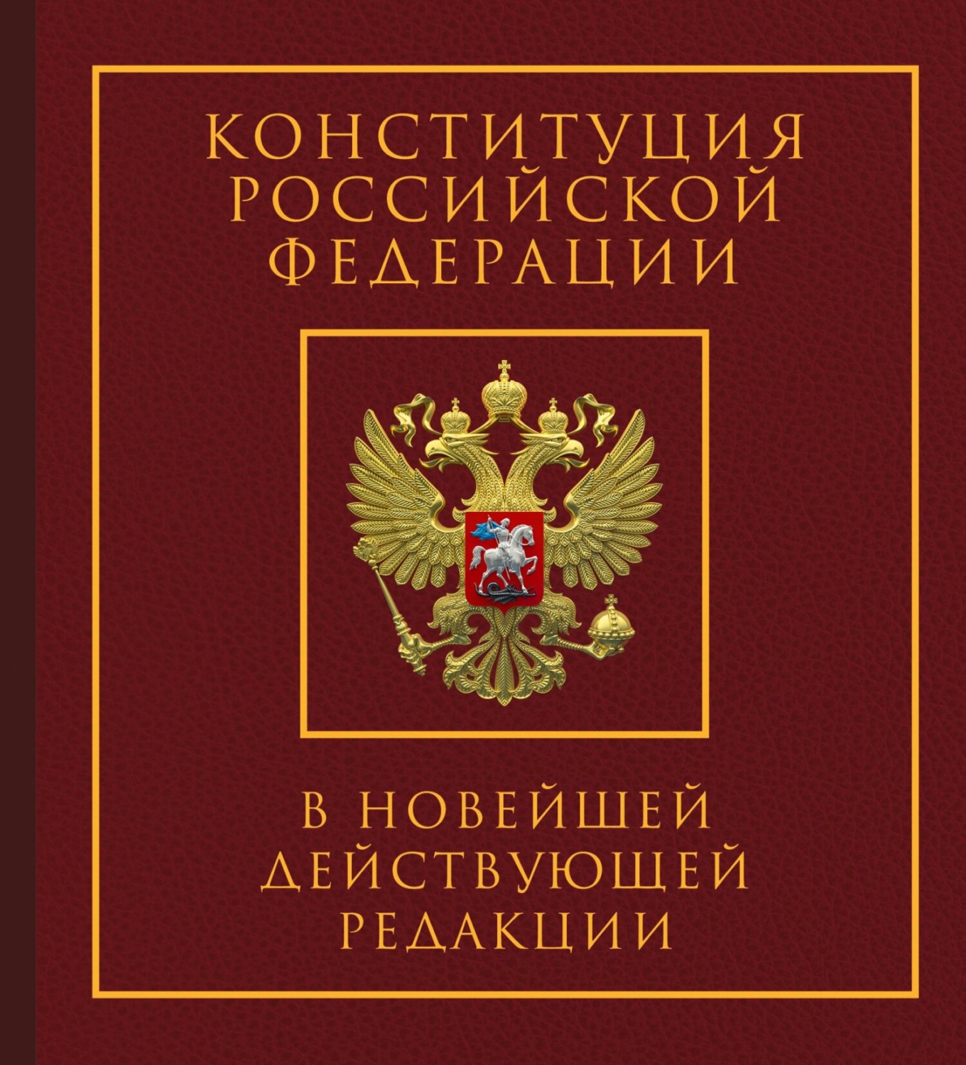 Обложка книги «Конституция Российской Федерации в новейшей действующей редакции. Подарочное издание»