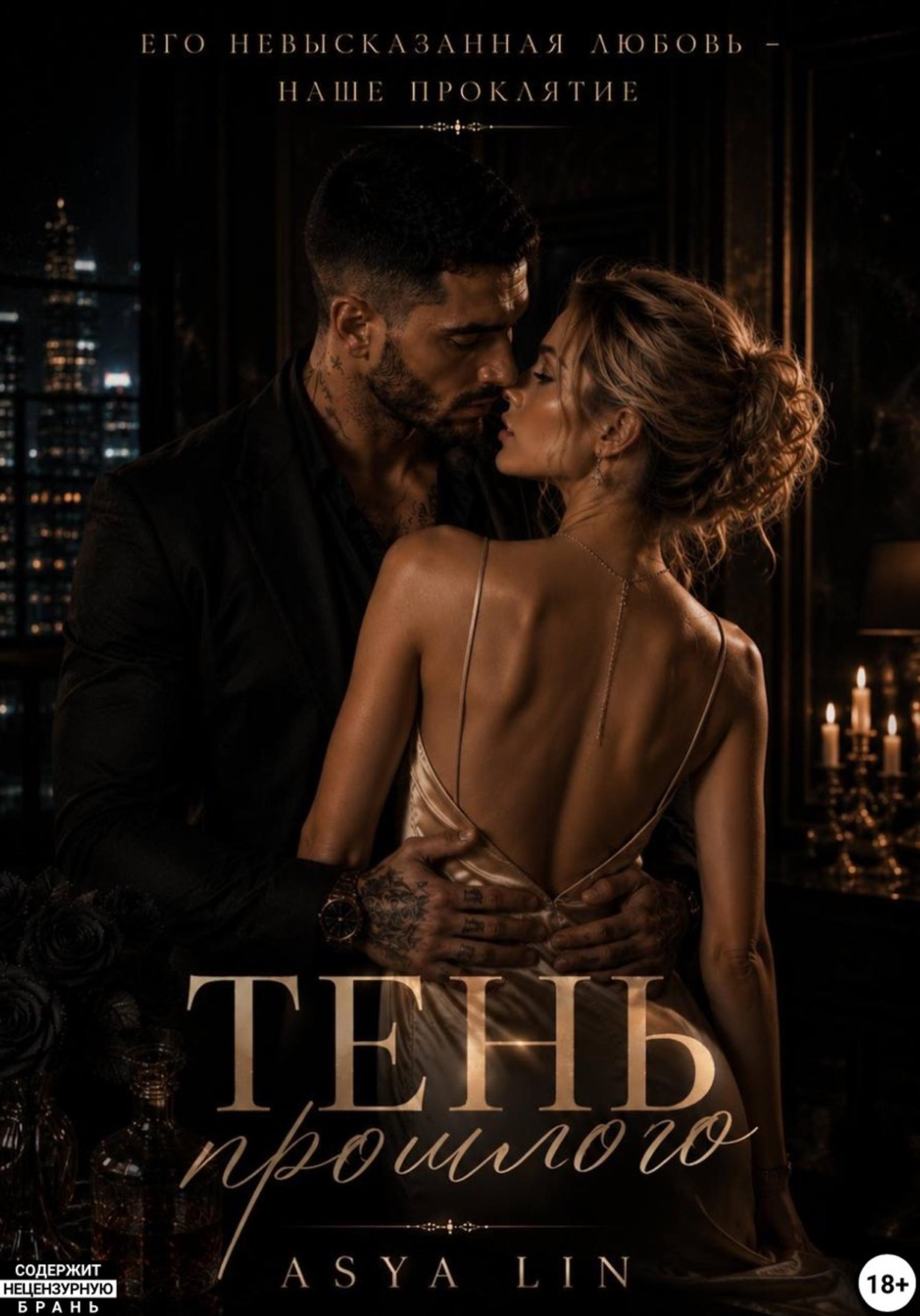 Обложка книги «Тень прошлого»