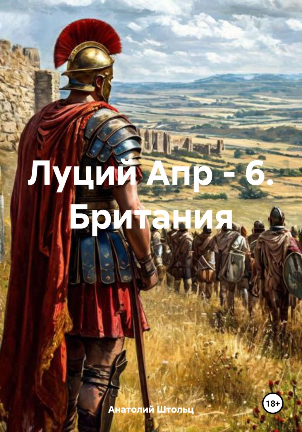 Обложка книги «Луций Апр - 6. Британия»