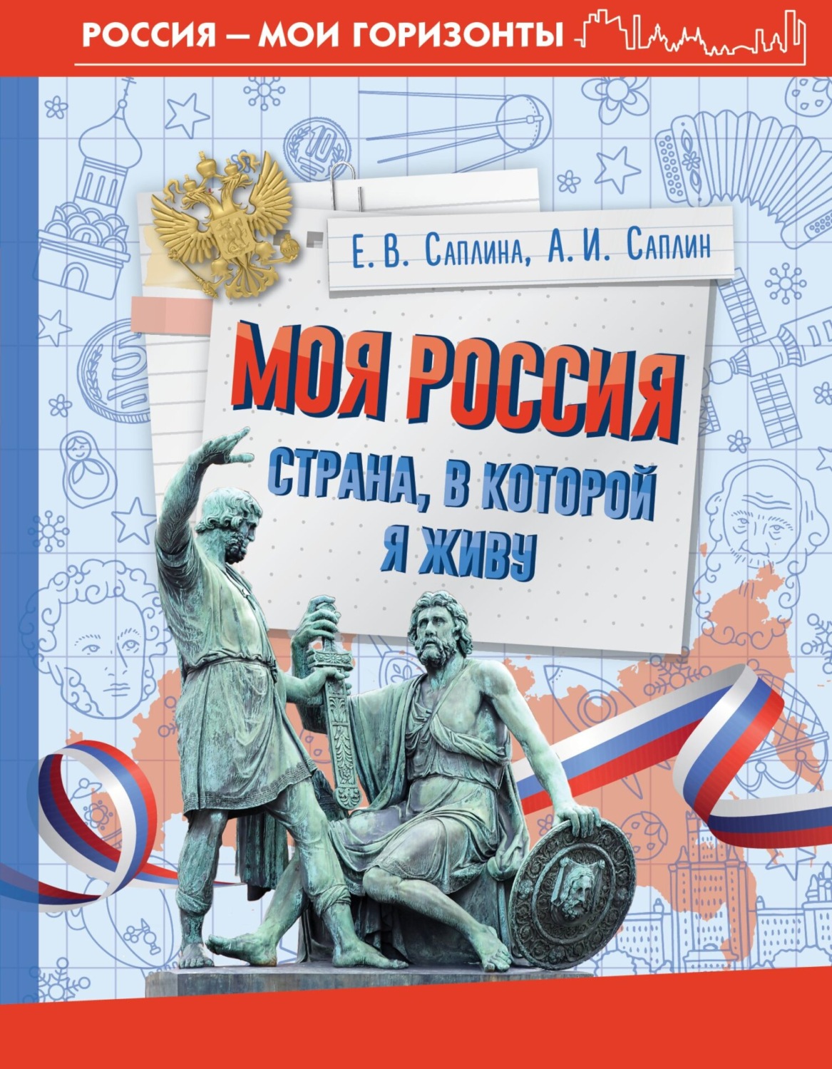 Обложка книги «Моя Россия. Страна, в которой я живу»