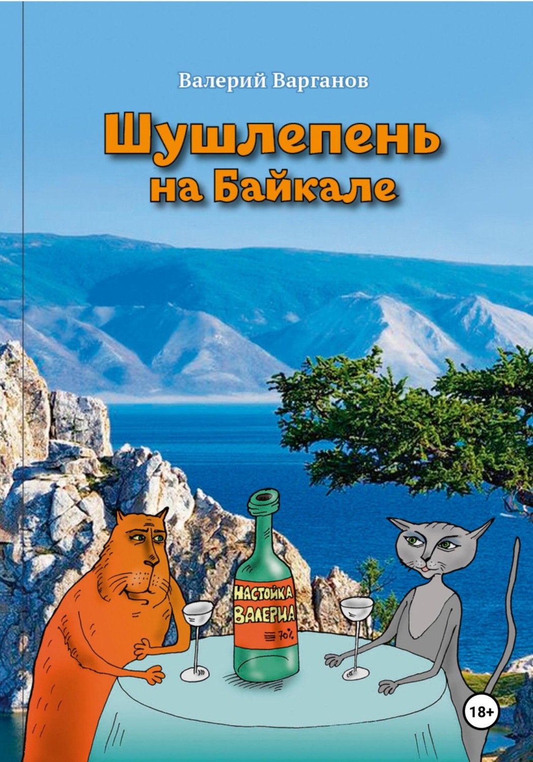 Обложка книги «Шушлепень на Байкале»