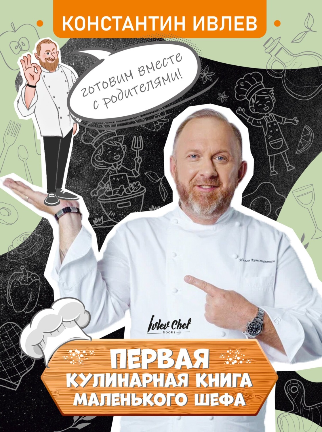 Обложка книги «Первая кулинарная книга маленького шефа»