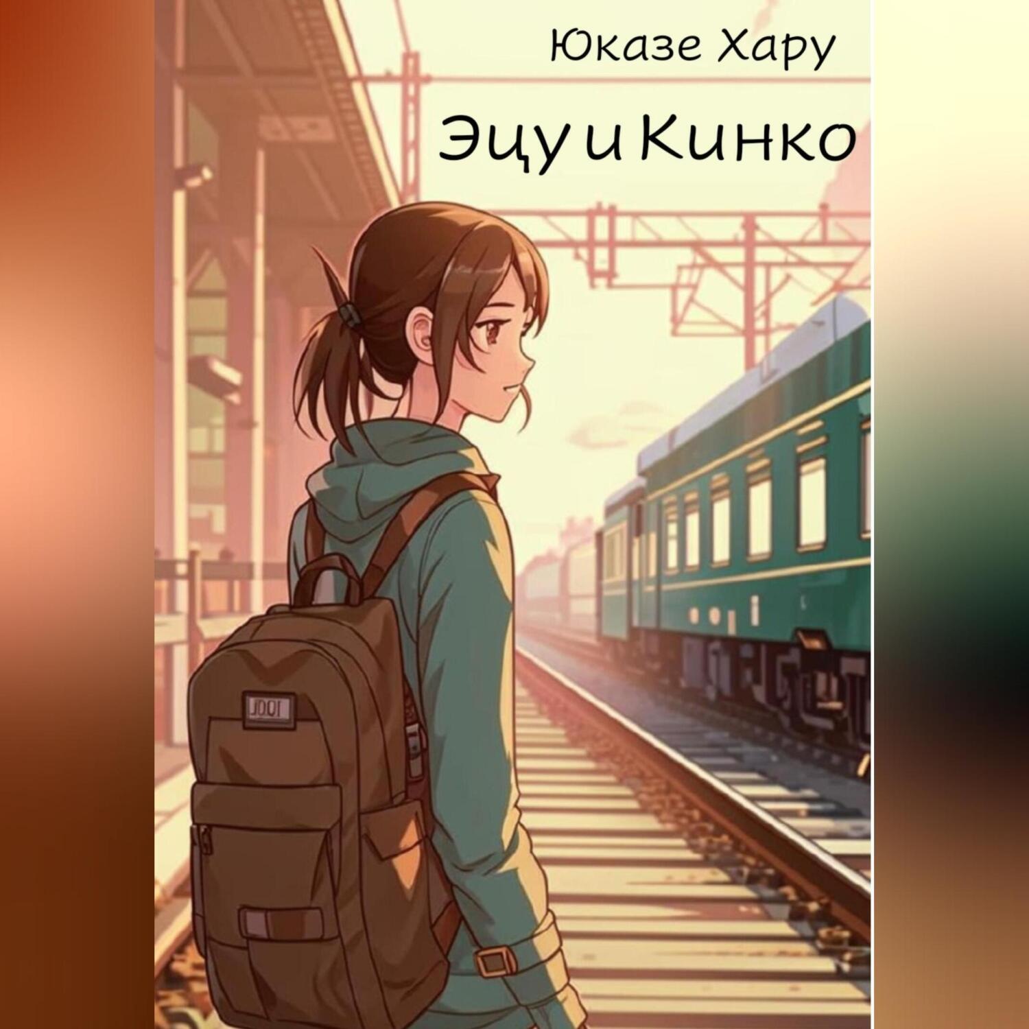 Обложка книги «Эцу и Кинко»