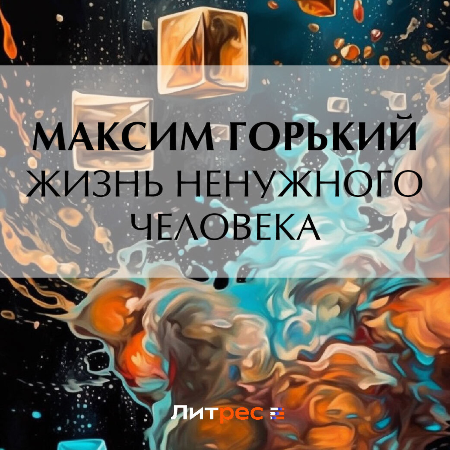 Обложка книги «Жизнь ненужного человека»