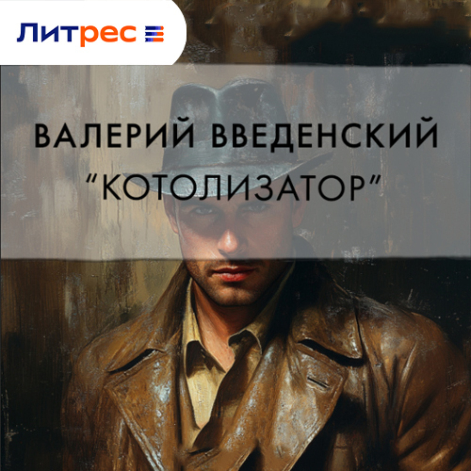 Обложка книги ««Котолизатор»»