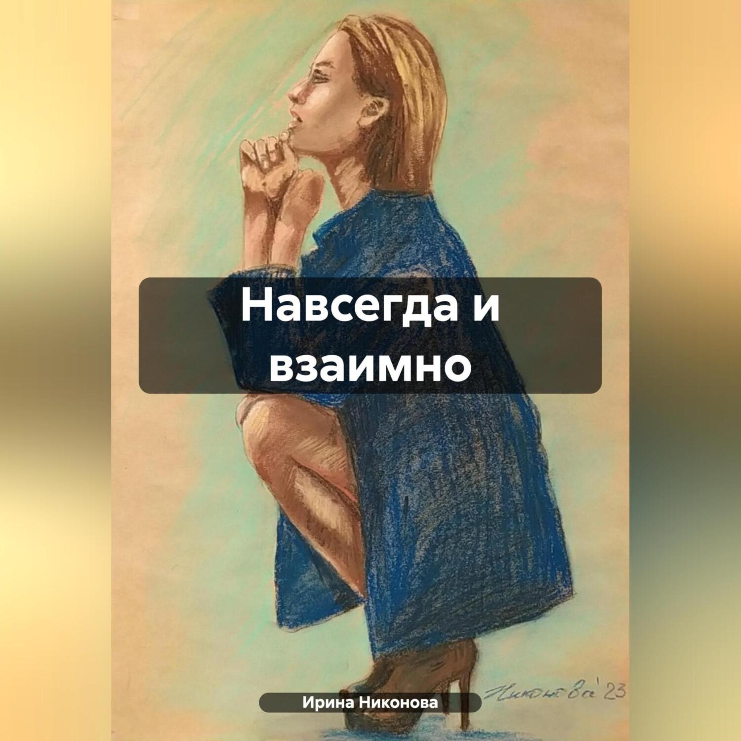 Обложка книги «Навсегда и взаимно»