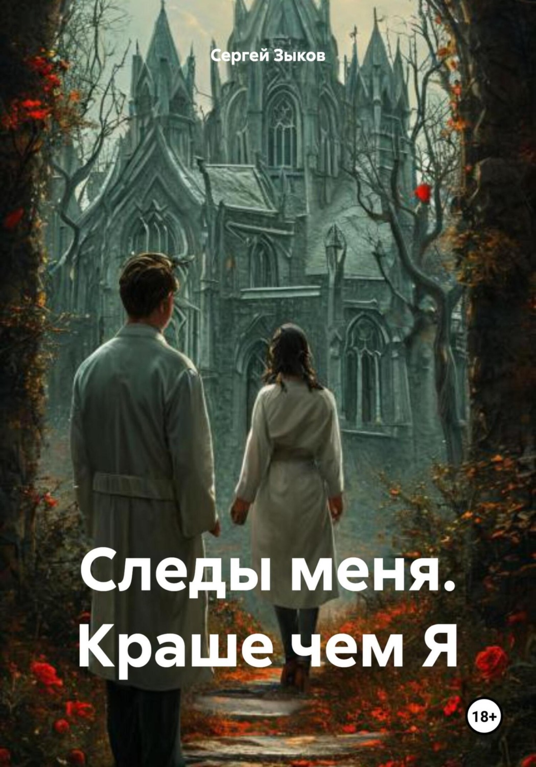 Обложка книги «Следы меня. Краше чем Я»