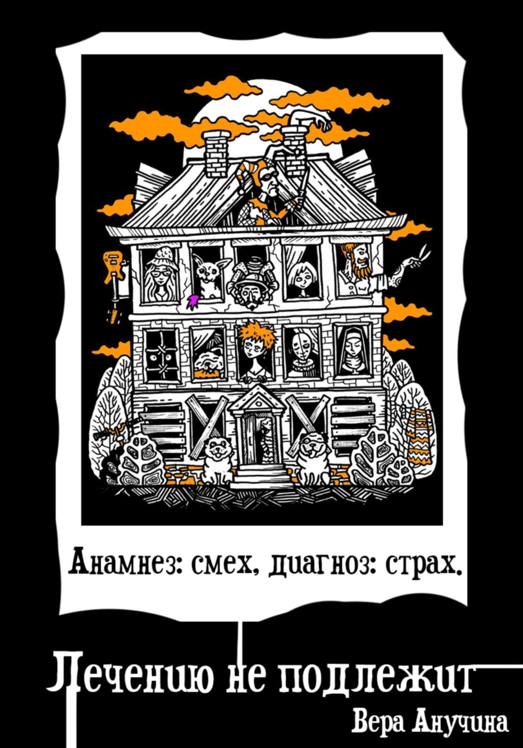Обложка книги «Анамнез: смех, диагноз: страх. Лечению не подлежит»