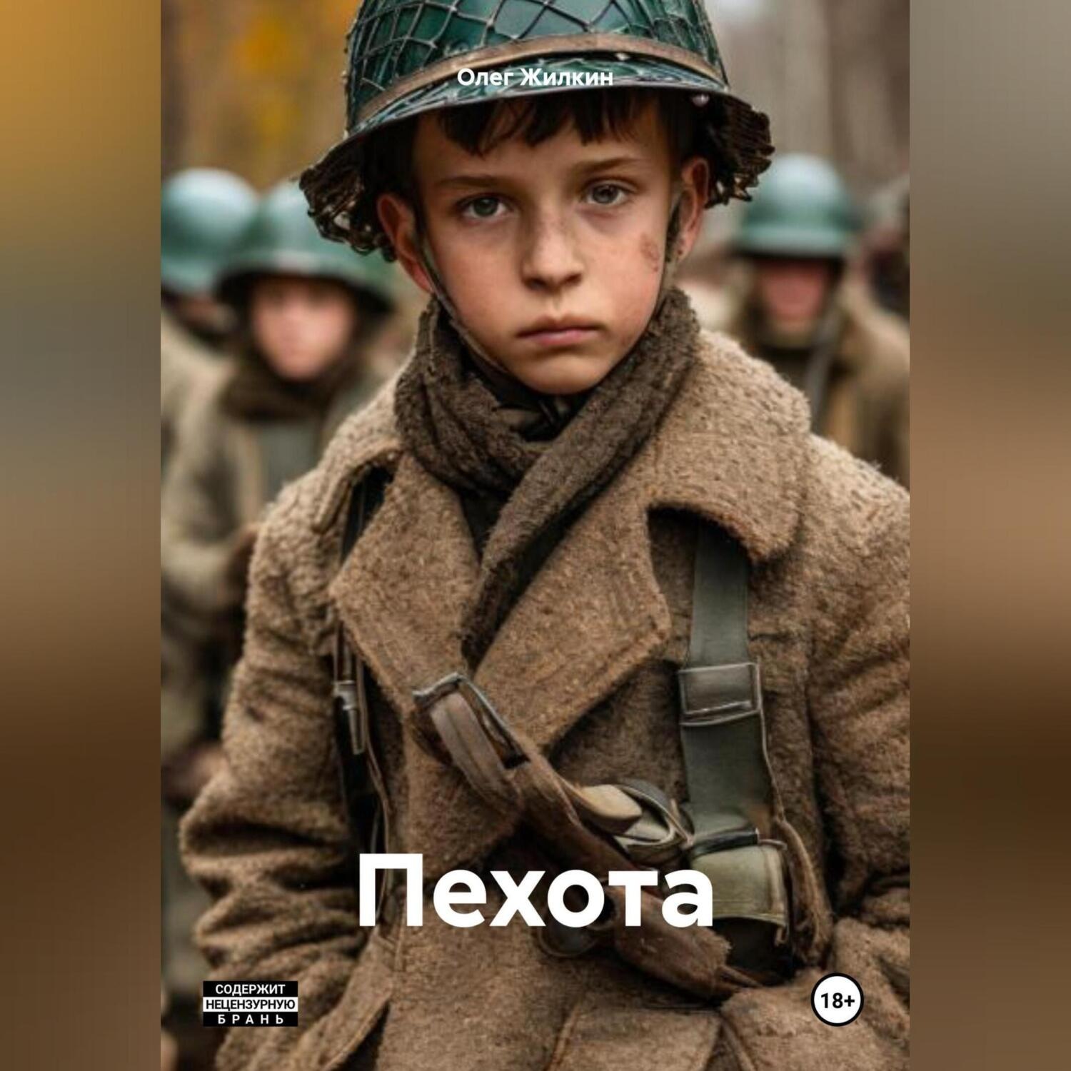 Обложка книги «Пехота»