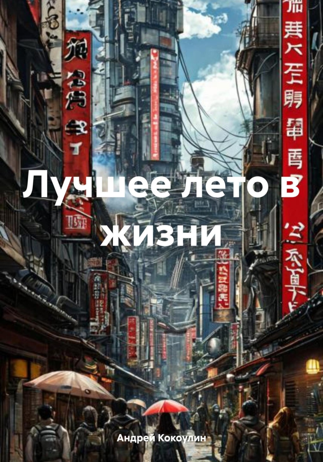 Обложка книги «Лучшее лето в жизни»