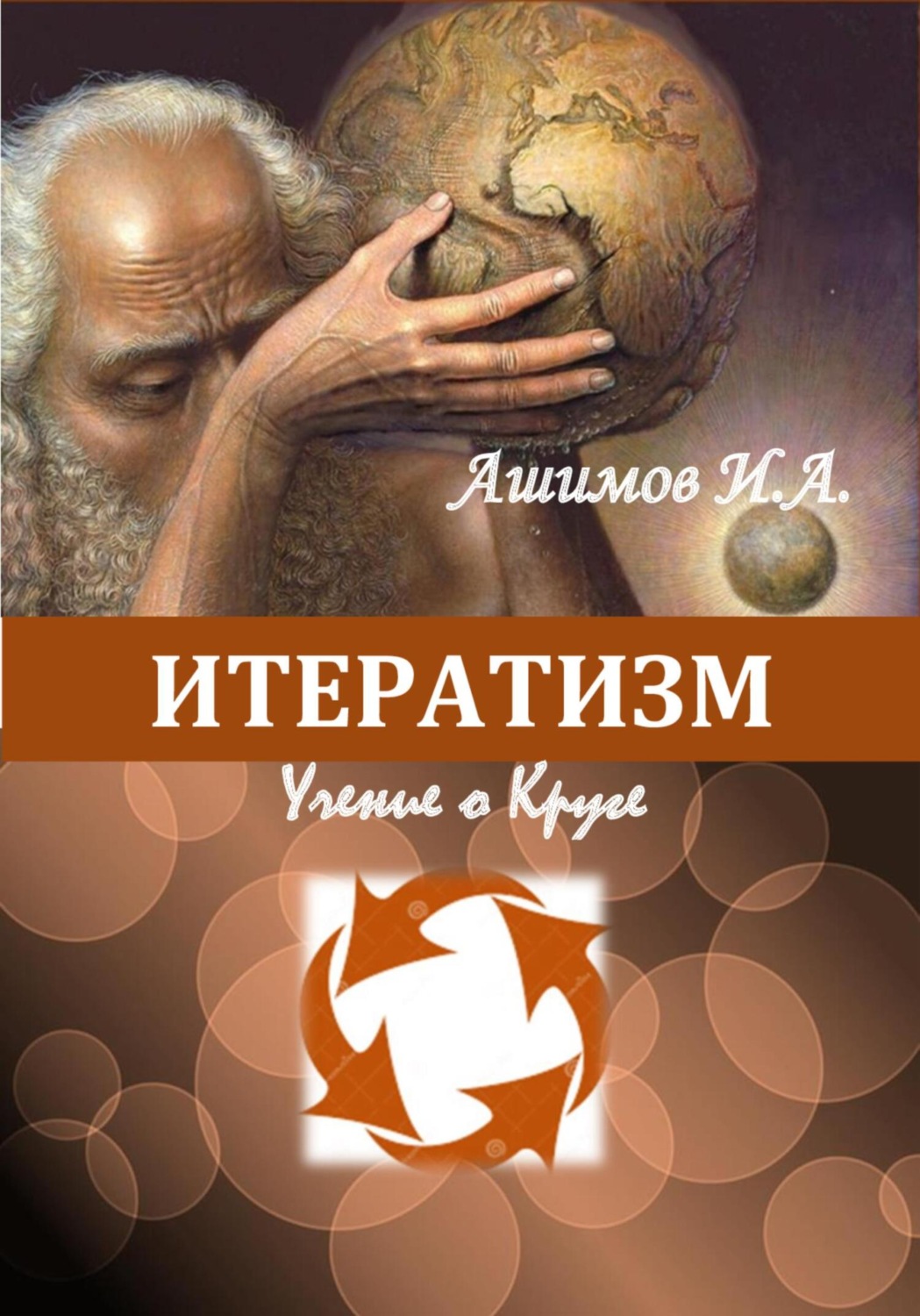 Обложка книги «Итератизм. Учение о круге»
