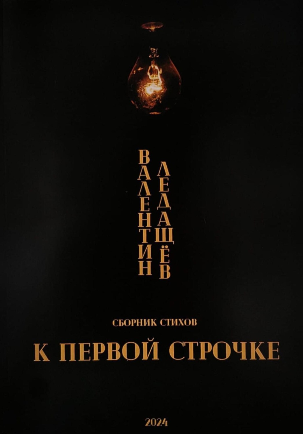 Обложка книги «К первой строчке»