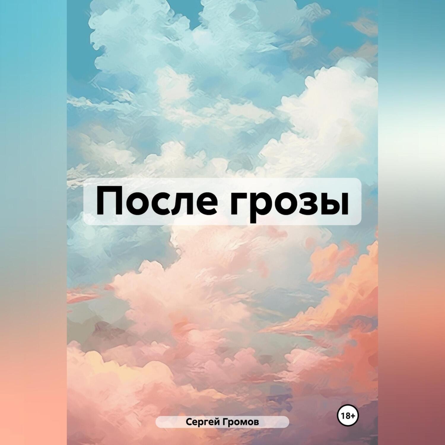 Обложка книги «После грозы»