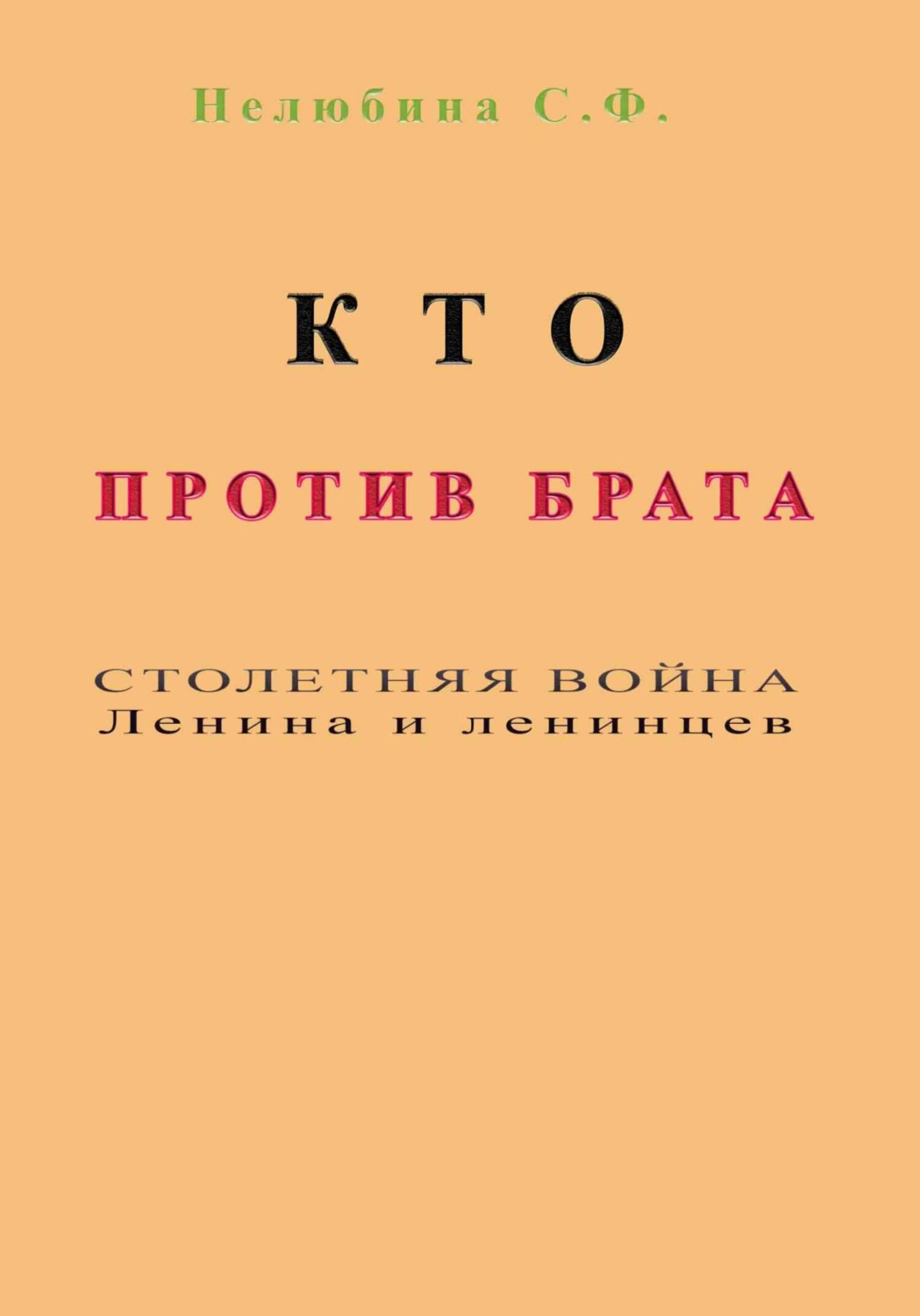 Обложка книги «Кто против брата. Столетняя война Ленина и ленинцев»