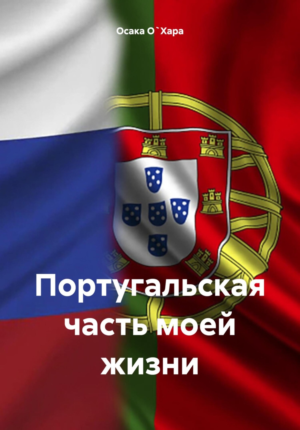 Обложка книги «Португальская часть моей жизни»