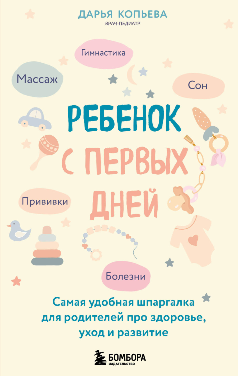Обложка книги «Ребенок с первых дней. Самая удобная шпаргалка для родителей про здоровье, уход и развитие»