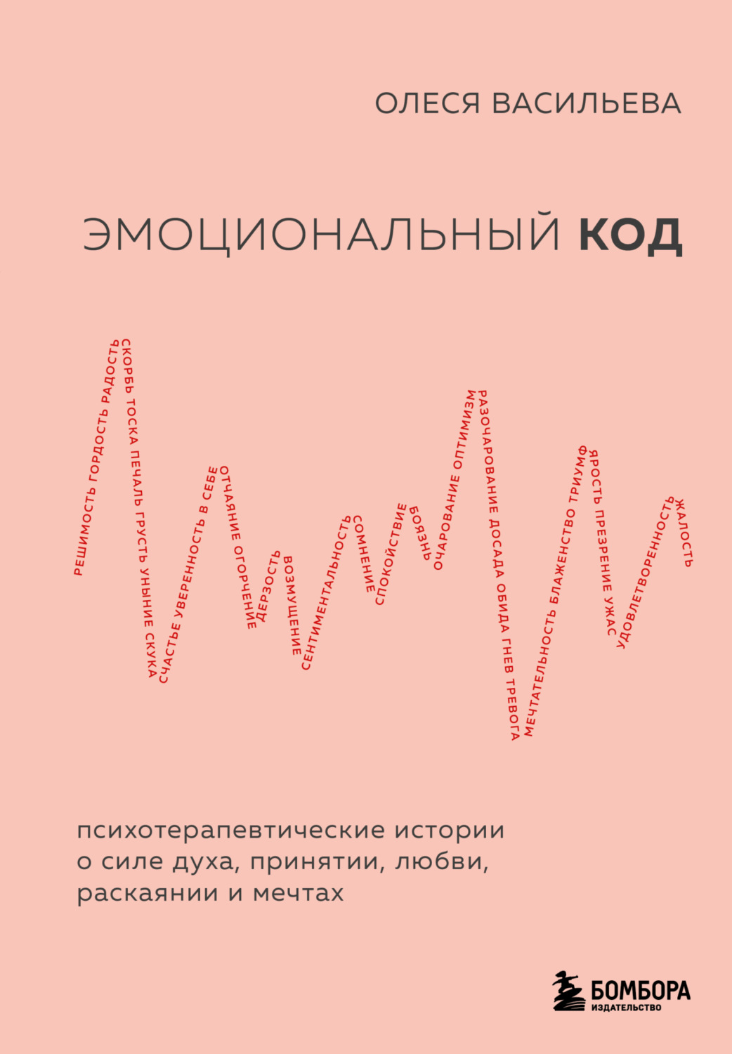 Обложка книги «Эмоциональный код»