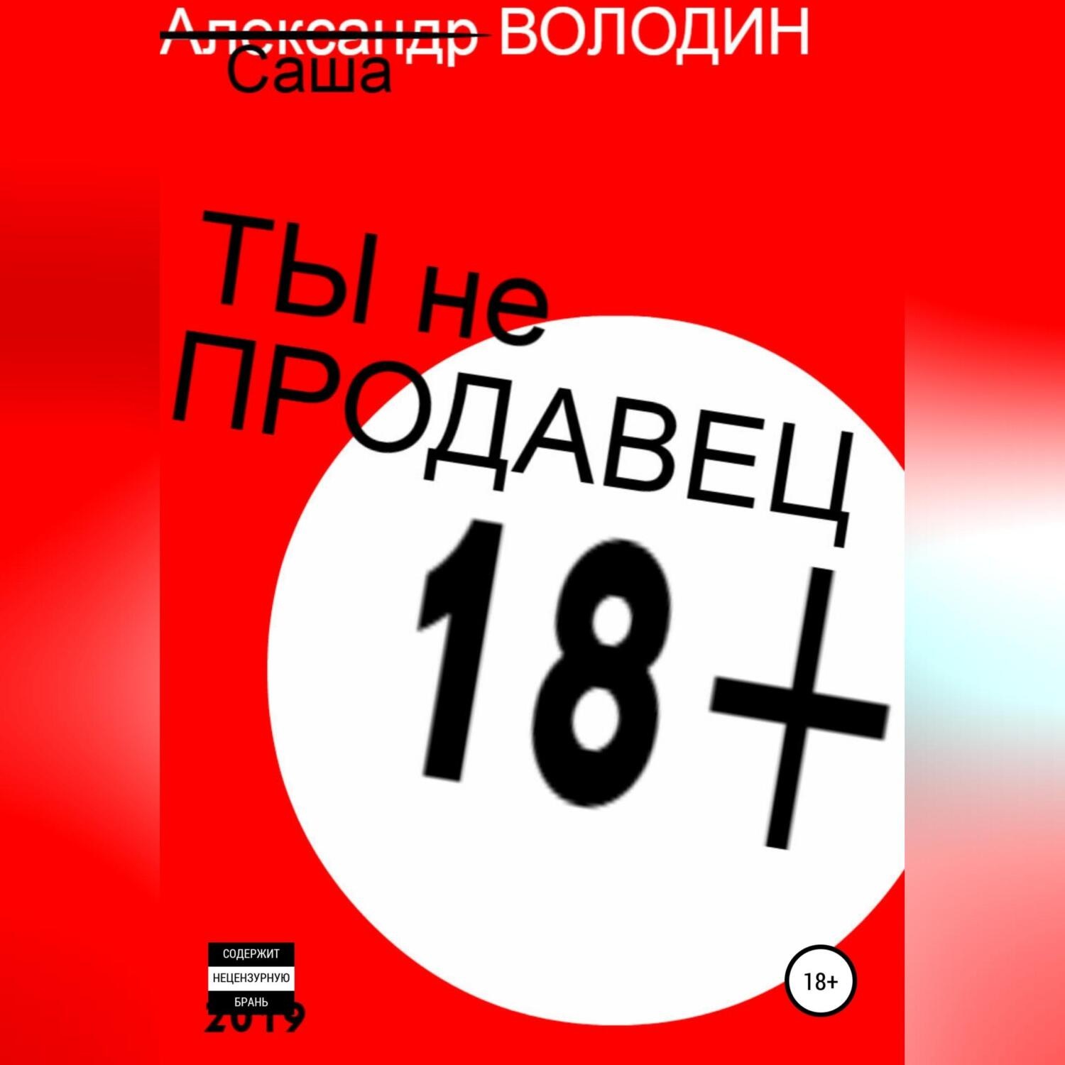 Обложка книги «Ты не продавец!»
