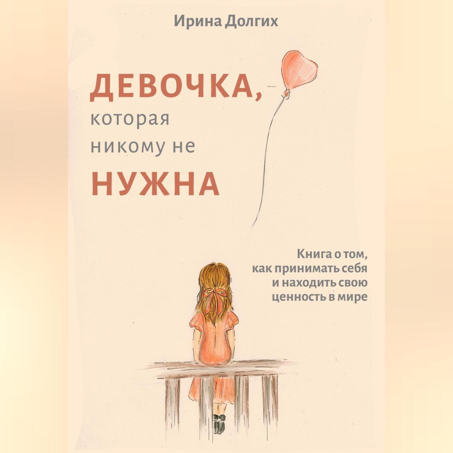 Обложка книги «Девочка, которая никому не нужна»