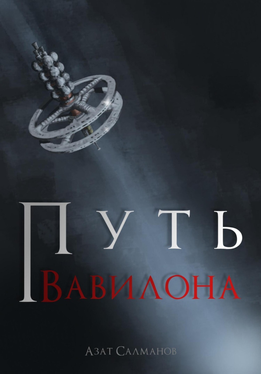 Обложка книги «Путь Вавилона»