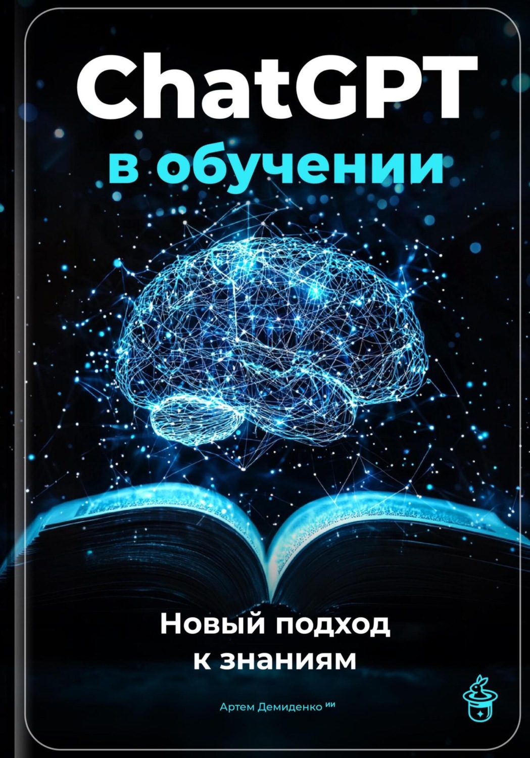 Обложка книги «ChatGPT в обучении: Новый подход к знаниям»