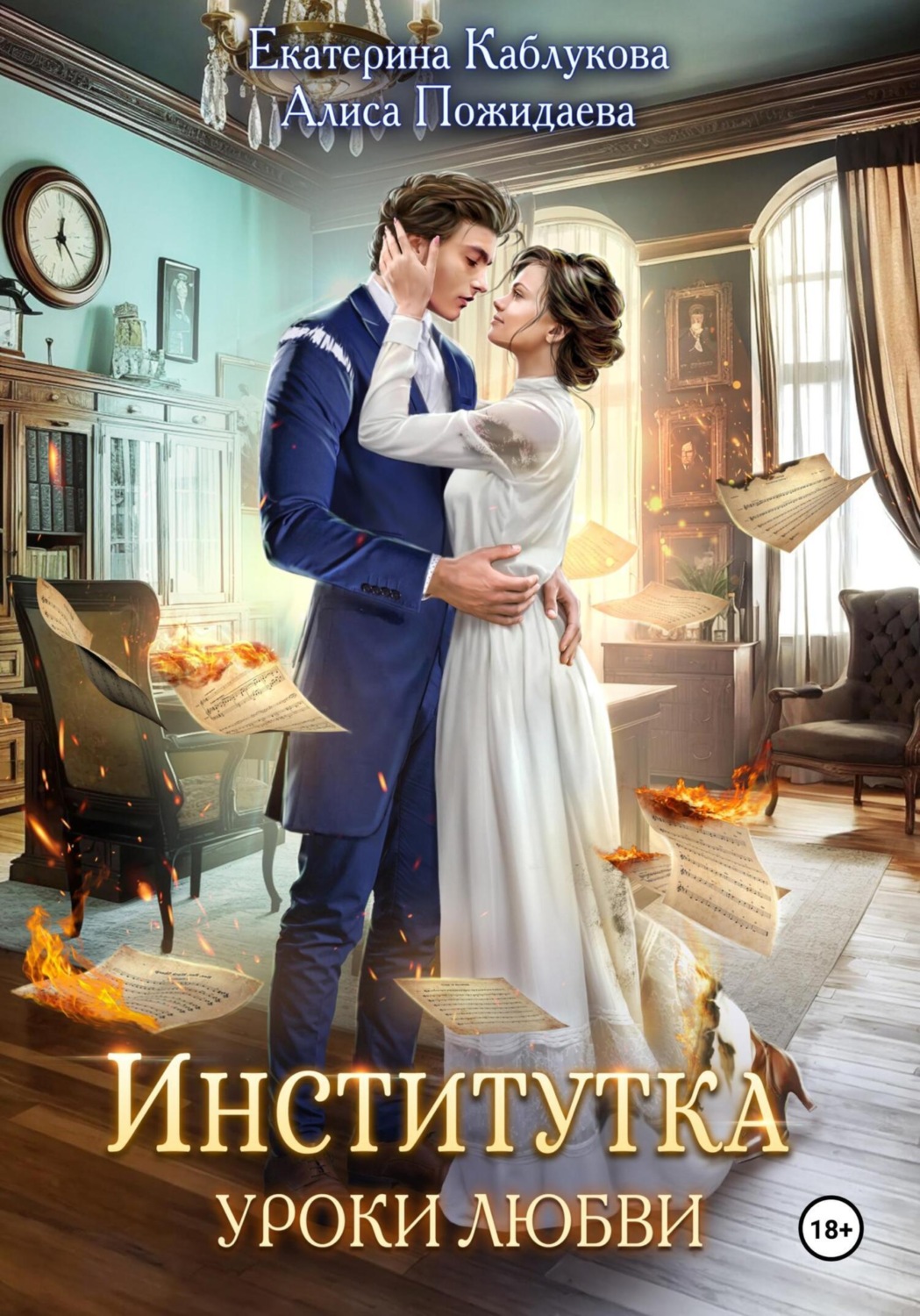 Обложка книги «Институтка. Уроки любви»