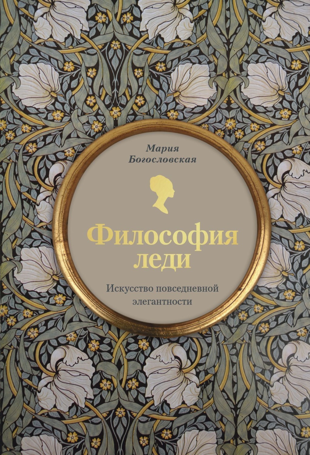 Обложка книги «Философия леди. Искусство повседневной элегантности»