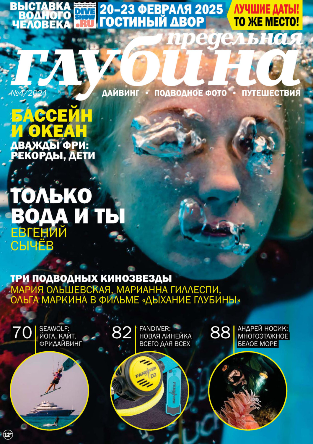Обложка книги «Предельная Глубина №4/2024»