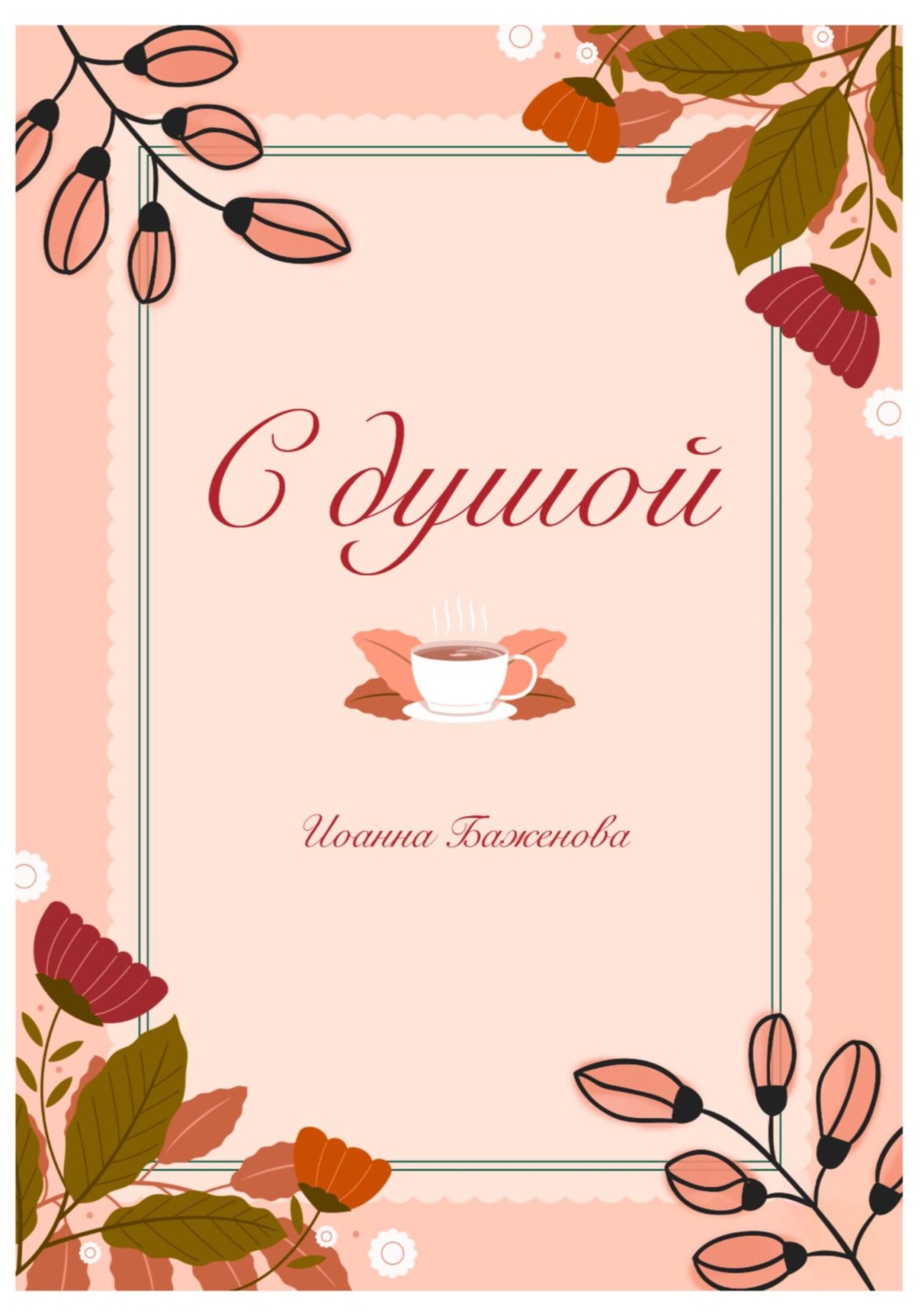 Обложка книги «С душой»